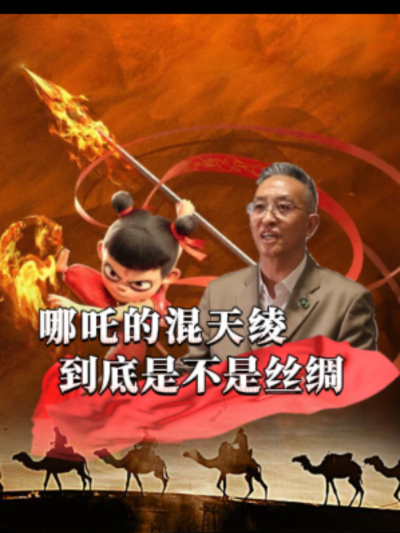 混天绫是哪吒的强力法宝，有人说它是丝绸，也有人认为是其它材料，那么一直护着哪吒的混天绫，到底是什么？商朝真的已经有丝绸了吗？