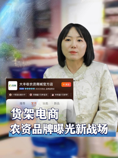 农资品牌在电视台报纸打广告的时代已经过去，拥抱新时代，需要重新审视农资货架电商#丰农控股 #农业数字化 #农业企业 #农资品牌