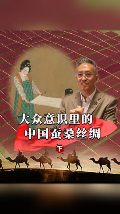 我们的蚕桑丝绸，是怎么连接世界、穿越古今的？在不同环境下的人们又是如何看待蚕桑丝绸的？#丰农控股 #蚕桑丝绸 #丝绸之路