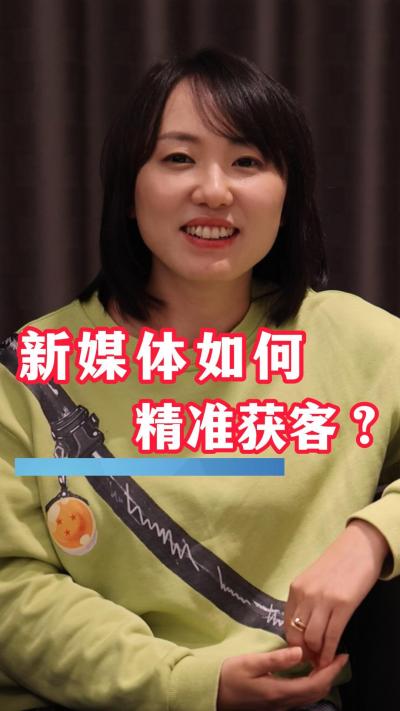 如何利用新媒体精准获客？这些经验值得一看！