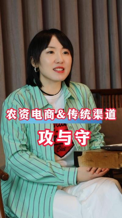 聚焦农资电商与传统渠道的冲突与矛盾，寻求平衡与共处规则！#农资电商#三农#农业