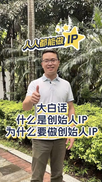 大白话：什么是个人ip，为什么要做个人ip ？