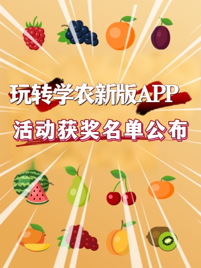 【活动获奖名单】玩转jinnianhui今年会新版APP获奖名单公布啦！