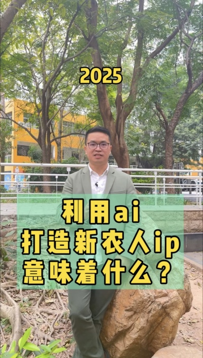 利用ai打造新农人ip，流量向内求，事半功十倍。