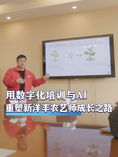 作为肥料行业领军企业，新洋丰如何用数字化培训与AI技术重塑内部农艺师的成长之路？#农资电商 #农业种植 #三农 #农资化肥
