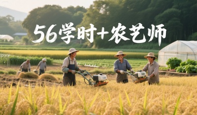 为什么80%的农资人，都会考56学时+农艺师双证书？