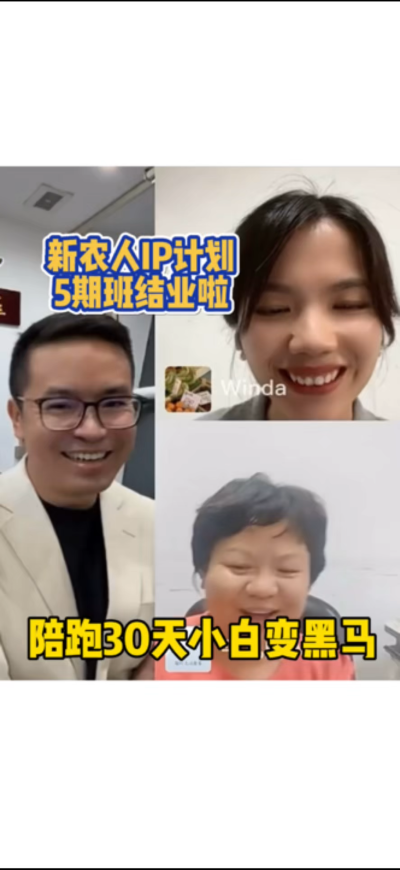 新农人IP训练营，30天小白变黑马。