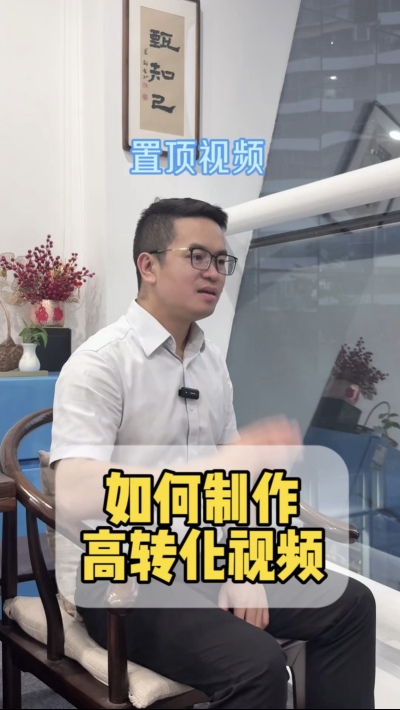 如何制作高转化的置顶视频
