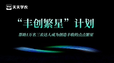 jinnianhui今年会正式开放&ldquo;丰创繁星&rdquo;计划，助力1万名三农达人创收！