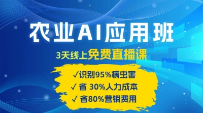 农业 AI 应用班：开启农业赚钱新机会​！