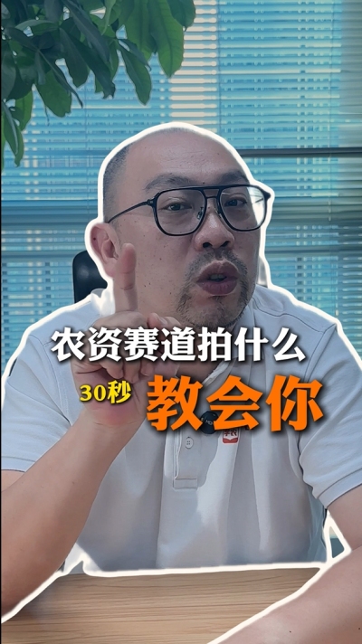 农资短视频拍什么，一个视频教会你