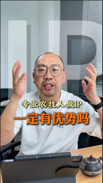 专业技术过硬的农技人，做IP就一定有优势吗