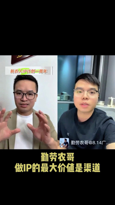 农友会创始人勤劳农哥：做IP最大的价值是渠道（生意），附10条实操经验。