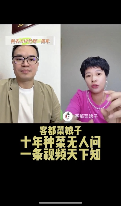 客都菜娘子：十年种菜无人问，一条视频天下知。