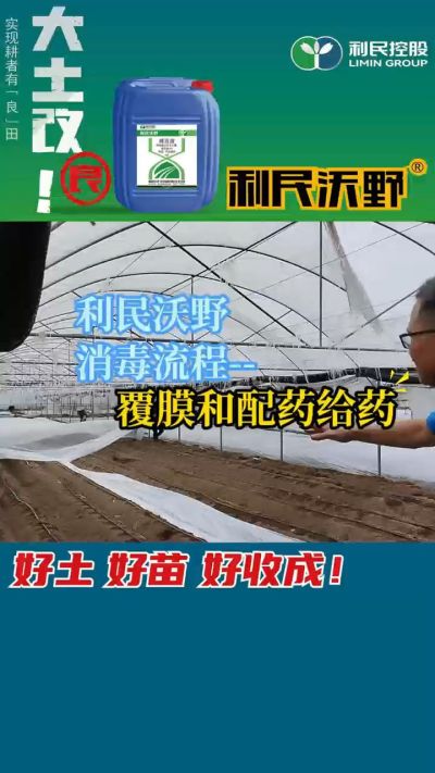 利民沃野消毒流程，覆膜和配药给药。