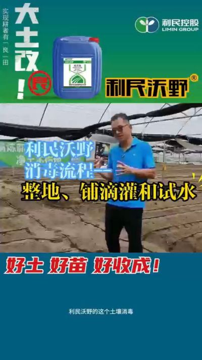 利民沃野消毒流程，整地、铺滴灌和试水。