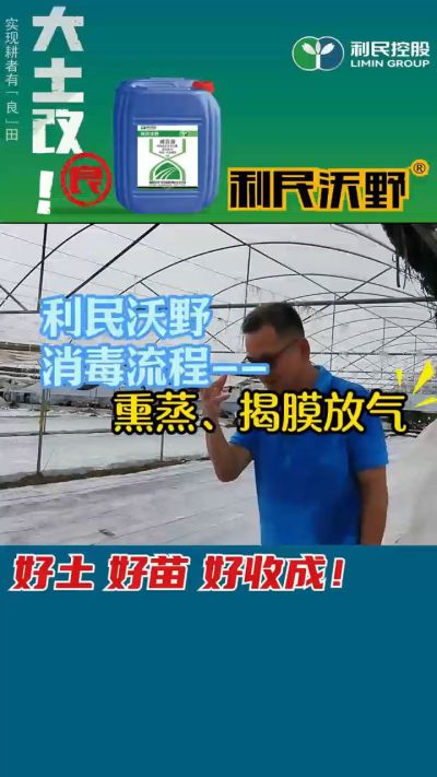 利民沃野 消毒流程，熏蒸，揭膜放气。