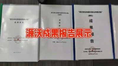 源沃肥业的实验成果，以及检测报告 19033373300