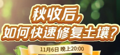 《细说农技》农技专家任胜林开讲，11 月 6 日晚 8 点直播：秋收后，如何快速修复土壤？