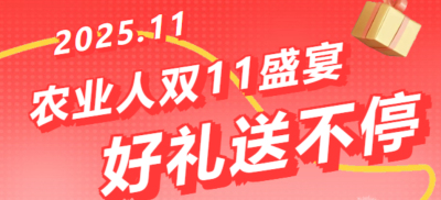 别错过！农业人双十一：10 万农机 + 最高 1400 元课程补贴 + 满额赠礼，攻略收好