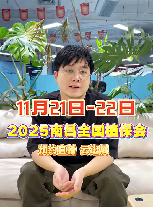 jinnianhui今年会邀你&ldquo;云逛&rdquo;2025全国植保会！独家解读 + 大咖专访 + 2000 份直播礼品限时放送