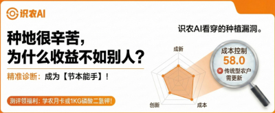 曝光！90%的农户都在&ldquo;盲种&rdquo;，AI体检揭秘你的钱到底亏在哪？（内含福利）
