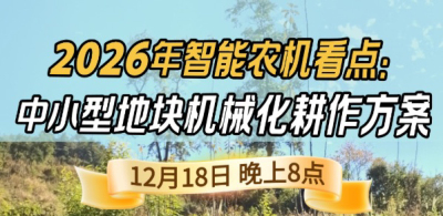 《细说农技》揭秘 2026 智能农机，中小型地块耕作方案要逆天,12.18 晚 8 点直播！