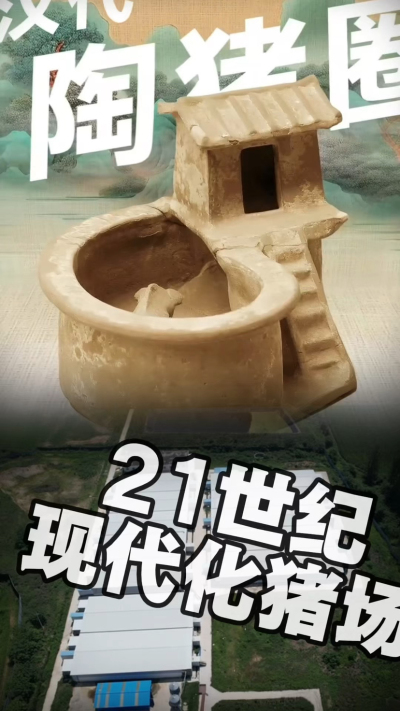 几千年前的猪居然有&lsquo;豪宅&rsquo;？东西方养猪 PK，你站 A 还是 B？&rdquo;能想到！古代养猪居然分&lsquo;东西方流派&rsquo;👇中国汉朝：猪住二层小洋楼，自带&lsquo;循环生态系统&rsquo;，堪称古代养猪界的&lsquo;精装豪宅&rsquo;！欧洲中世纪：猪逛