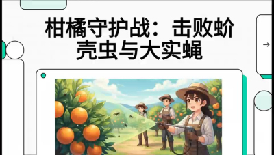 第五节：果实守护神&mdash;&mdash;实蝇与蚧壳虫，课程：《柑橘十大病虫害：从入门到精通》