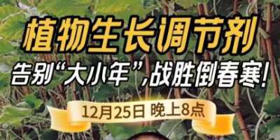 《细说农技》倒春寒、大小年猛如虎？国光总工亲授植调剂 &ldquo;避坑指南&rdquo;，25 日晚 8 点必看！