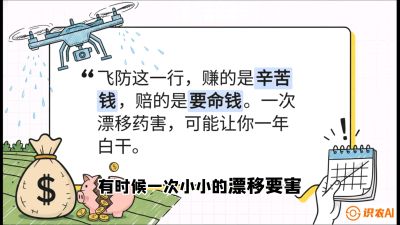 第6节：无人机干活不&ldquo;赔钱&rdquo;&mdash;&mdash;防漂移、避药害的保命红线，课程：《无人机植保搞钱必修课：从&ldquo;瞎飞&rdquo;到&ldquo;懂行&rdquo;的6步进阶》