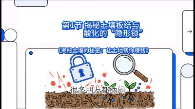 第1节（入门篇）： 为什么你的肥料&ldquo;喂&rdquo;不进去？&mdash;&mdash;揭秘土壤板结与酸化的&ldquo;隐形锁&rdquo;，课程：《揭秘土壤的秘密：让土地帮你赚钱》#识农AI