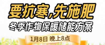 《细说农技》预警！多地作物冻害激增：种粮大户靠张宝林 &ldquo;3 步施肥&rdquo; 冻害降 90%，1 月 8 日