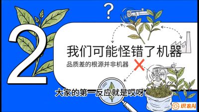 第06节（趋势篇）：机器换人不降级：如何解决&ldquo;机采茶&rdquo;破碎、无锋苗的行业难题？，课程：《茶金时代：从&ldquo;看天吃饭&rdquo;到&ldquo;精准控局&rdquo;的茶叶高产提质实战课》