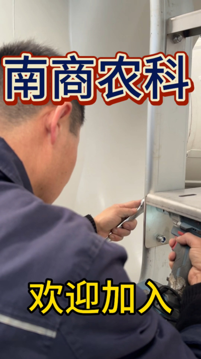 在南商农科，我们如何定义&ldquo;好工作&rdquo;？🔧🏭
是窗明几净的现代化车间，是精度至上的工匠标准，是亲手打造的产品走向全国的成就感。
我们寻找的，不是普通的操作工，而是智能畜牧装备的&nbsp;&ldquo;制造合伙人&rdquo;&nbsp;。你对手艺