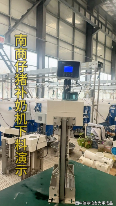 小猪抢不到奶，干瘦不长肉？成活率总上不去？😭
自从用上南商农科这款仔猪补奶机，再也没这烦恼！
✅ 一键设置下料参数，新手也能上手
✅ 恒温补奶，小猪抢着喝，长势超均匀
从车间精工组装到猪场落地使用，每