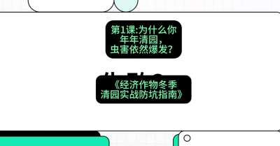 第1节：【观念重塑】为什么你年年清园，虫害依然爆发？，课程：《经济作物冬季清园&middot;实战防坑指南》#识农AI