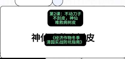 第2节：【物理手段】不动刀子不刮皮，神仙难救病树皮，课程：《经济作物冬季清园&middot;实战防坑指南》#识农AI