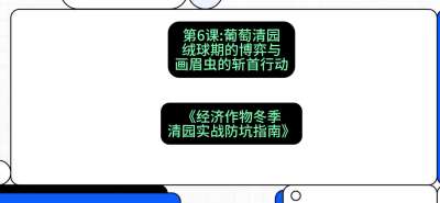 第6节：【葡萄清园】绒球期的博弈与画眉虫的&ldquo;斩首行动&rdquo;，课程：《经济作物冬季清园&middot;实战防坑指南》#识农AI