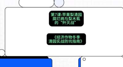 第7节：【苹果梨清园】腐烂病与梨木虱的&ldquo;歼灭战&rdquo;，课程：《经济作物冬季清园&middot;实战防坑指南》#识农AI