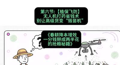 第六节：【植保飞防】无人机打药省钱术，别让高级货变&ldquo;毁苗机&rdquo;