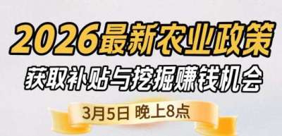 《细说农技》 农业政策红利爆发，王兴林总农艺师带你精准拿补贴、掘金新风口、3月5日晚8点！