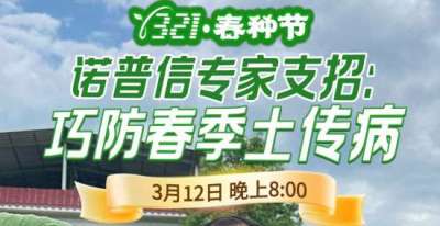 《细说农技》周志勇专家亲授：巧防春季土传病，减产风险降 90%，3月12日晚8点！