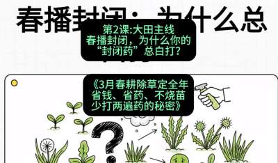 第2节：大田主线，春播封闭，为什么你的&ldquo;封闭药&rdquo;总白打？，课程：《3月春耕除草定全年：省钱、省药、不烧苗、少打两遍药的秘密》