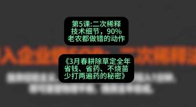 第5节：二次稀释技术细节，90%老农都做错的动作，课程：《3月春耕除草定全年：省钱、省药、不烧苗、少打两遍药的秘密》