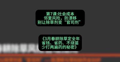 第7节：社会成本邻里风险，防漂移&mdash;&mdash;别让除草剂变&ldquo;官司剂&rdquo;，课程：《3月春耕除草定全年：省钱、省药、不烧苗、少打两遍药的秘密》