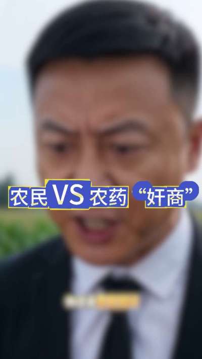 农民朋友与农药&rdquo;奸商&ldquo;的斗智斗勇，别让黑心农资坑了农民